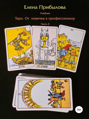 cover image of Учебник Таро. От новичка к профессионалу. Часть II